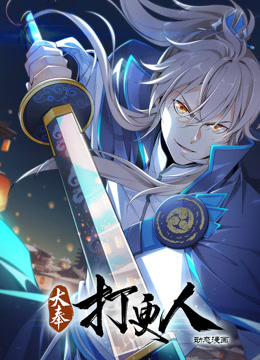 大奉打更人动态漫画(全集)